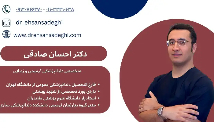 بهترین دندانپزشک زیبایی در ساری