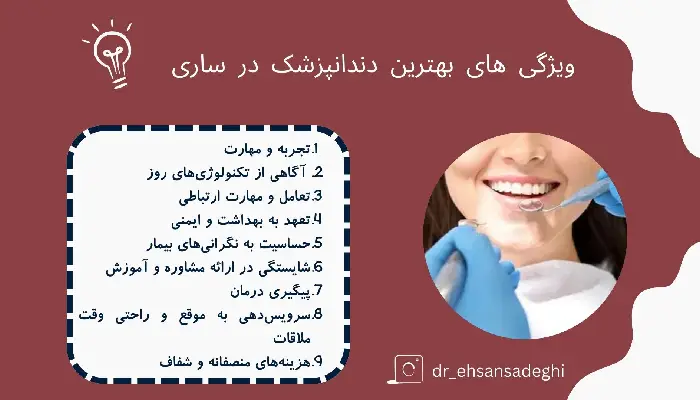 بهترین دندانپزشک در ساری