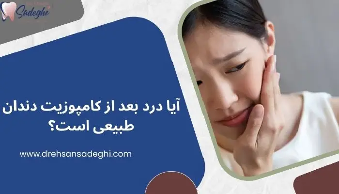 درد بعد از کامپوزیت دندان