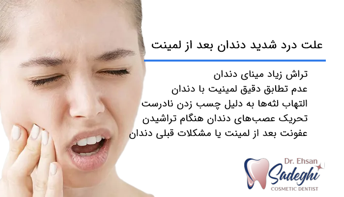 علت درد شدید دندان بعد از لمینت