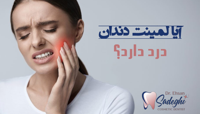 درد لمینت دندان 