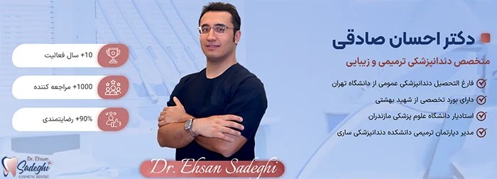 دکتر احسان صادقی دندانپزشک در ساری