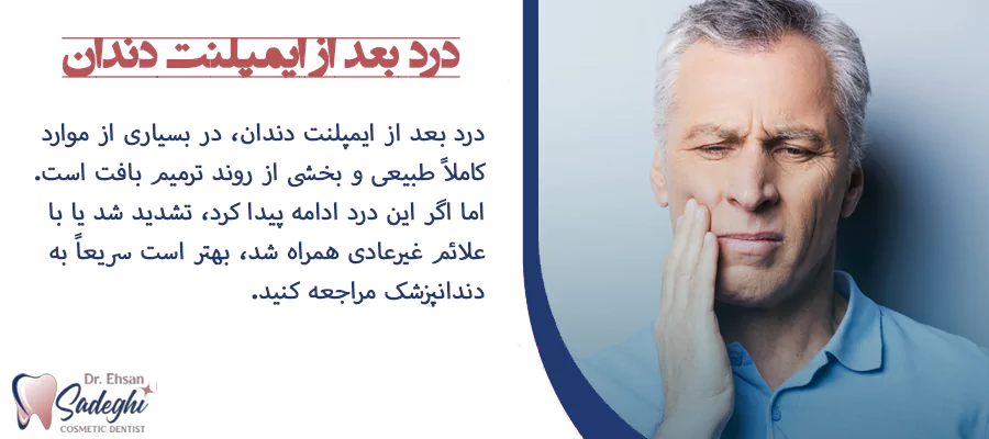 درد بعد از ایمپلنت